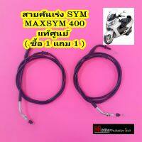 สายคันเร่ง SYM MAXSYM 400 ( ซื้อ 1 แถม 1 ) แท้ศูนย์ หมดแล้วหมดเลย จำนวนจำกัด สายคันเร่งเอสวายเอ็ม เอสวายเอ็ม สายเร่ง