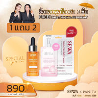 (ซื้อ 1 แถม 2) Sewa เซวา โสมดำแอมพูล แก้ปัญหา ฝ้า กระ จุดด่างดำ ด้วยสารสกัดจากธรรมชาติ 30 มล.