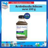 สีบาติกย้อมเย็น สีเขียวสด ขนาด 100 g (440)