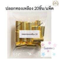 ปลอกย้ำสาย ทองเหลือง 20 ชิ้น SALE!