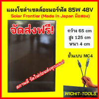 แผงอะมอร์ฟัส 85W มือสอง Solar Frontier (made in Japan สภาพดี )