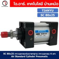 (1ชิ้น) SC 80x25 กระบอกลม รุ่นมาตรฐาน กระบอกลม 4 เสา Standard Cylinder Air Pneumatic แบบสี่เสา