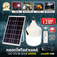 ไฟโซล่าเซลล์ หลอดไฟโซล่าเซลล์ 2000W เปิด-ปิดอัตโนมัติ ไฟตุ้มโซล่าเซลล์ solar light ไฟแคมป์ปิ้ง ไฟชาร์จแบต สว่างถึงเช้า กันน้ำกันฝน รุ่น HL-62000