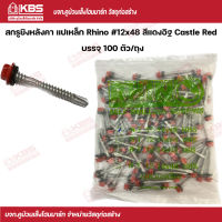 Rhino สกรูยิงหลังคา แปเหล็ก #12x48 (100 ตัว/ถุง) สีแดงอิฐ พร้อมส่ง ราคาถูกสุด !!!!