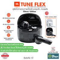 JBL Tune Flex Ghost Edition หูฟังไร้สาย เสียงเบสนุ่มลึก พร้อมระบบตัดเสียงรบกวน ANC กันละอองน้ำและกันเหงื่อระดับ IPX4 True Wireless ANC Earbuds