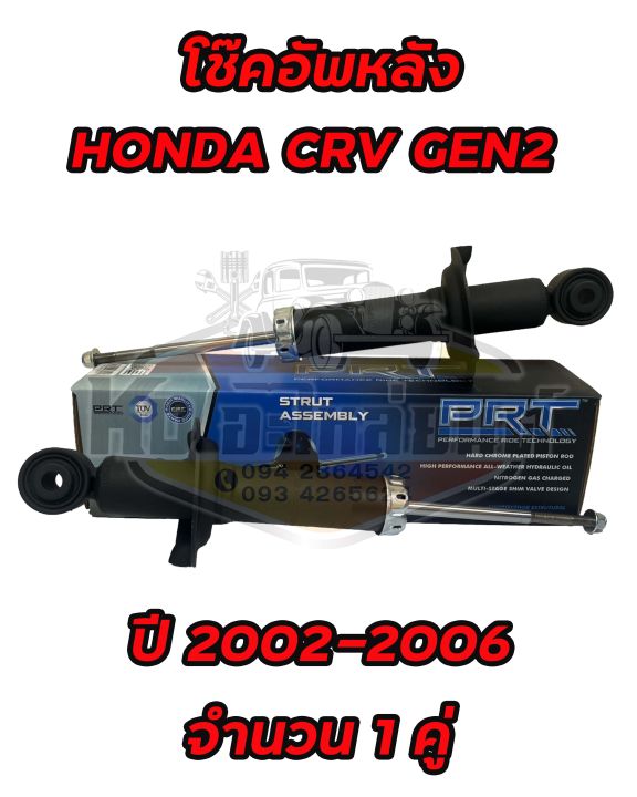 โช๊คอัพหลัง-honda-crv-gen2-ปี-2002-2006-ยี่ห้อ-prt