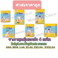 ลด 50% จัดส่งฟรีBabyLove PlayPants ผ้าอ้อมแบบกางเกง ห่อเหลือง ขายยกลัง  (4แพ็ค)พร้อมส่งในไทย