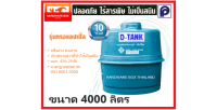 ถังเก็บน้ำ ไฟเบอร์กลาส PP DTANK ดีแท้งค์ ทรงแอปเปิ้ล ขนาด 4,000 ลิตร