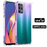 [พร้อมส่งจากไทย]Case Oppo A94 เคสใส เคสกันกระแทก เคส oppo a94