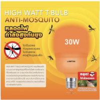 ส่งฟรี  LAMPTAN หลอดไล่ยุง รุ่น High Watt T-Bulb Anti-Mosquito 30W ขั้ว E27