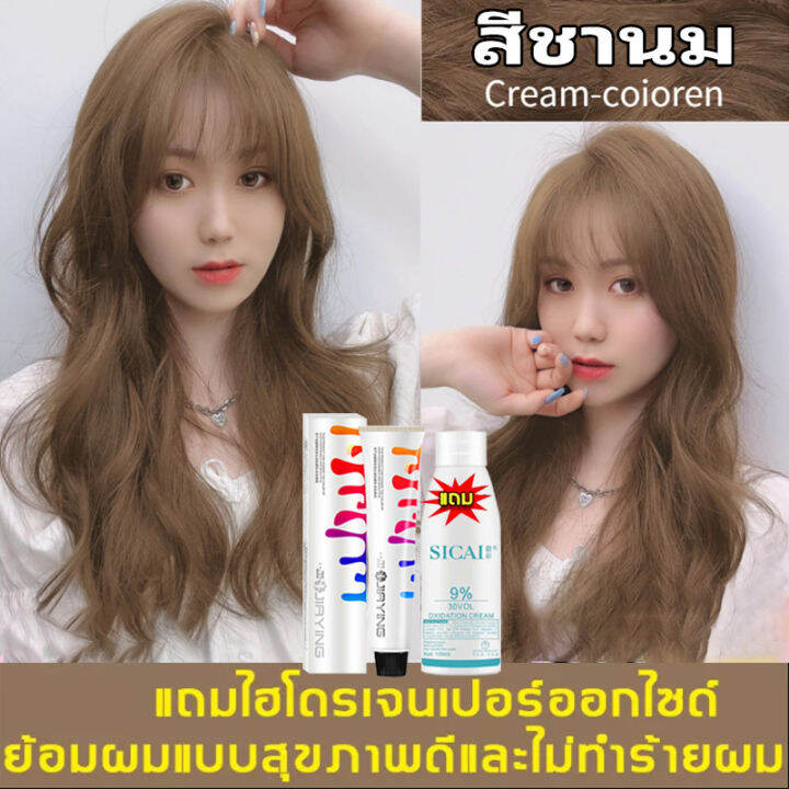 【แถมไฮโดรเจนเปอร์ออกไซด์】jiaying สีย้อมผม 100ml สีผมแฟชั่น2022 ย้อมผมอย่างอ่อนโยน ไม่ทำให้ผมเสีย 0909