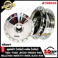 ชุดดุมหน้า(ดั้ม)+ดุมหลัง(ดั้ม) สำหรับ YAMAHA Y80/ Y100/ BELLE100/ FRESH/ SPARK110/ MATE111/ MATE100/ JR120/ ZR120/ MATE ALFA- วาย80/ วาย100/ เบล100/ เฟรช/ เบลอาร์/ เมท111/ เมทอัลฟ่า/ เมท100