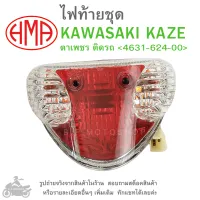 KAZE  ไฟท้ายชุด   ไฟท้าย  KAWASAKI KAZE   ตาเพชร ติดรถ 4631-624-00  แบรนด์คุณภาพ HMA