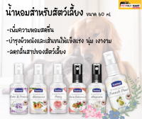 Kanimal Perfume น้ำหอมสุนัข น้ำหอมแมว ผสมฟีโรโมน ช่วยผ่อนคลาย บำรุงเส้นขน 60 มล. (6กลิ่น)