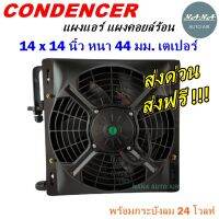 ราคาถูก ส่งฟรี !!!  Condenser แผงระบายความร้อน แผงแอร์ คอยล์ร้อน 14 x 14 นิ้ว หนา 44 มม. หัวเตเปอร์ 24 V พร้อมกระบังลม (แผงคอนเดนเซอร์ รังผึ้งแอร์ คอยล์ร้อน)