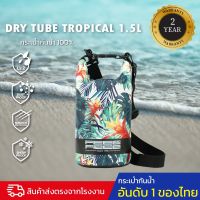 กระเป๋ากันน้ำ ถุงกันน้ำ ขนาด 1.5 ลิตร FEELFREE DRY TUBE TROPICAL 1.5L