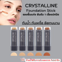 ( ส่งฟรี )รองพื้นแท่ง รองพื้นชนิดแท่ง กิฟฟารีน Crystalline Foundation Stick GIFFARINE สูตรปกปิด กันน้ำ กันเหงื่อ