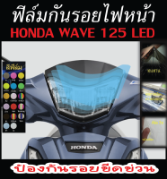 ฟิล์มกันรอยไฟหน้า wave125i (2019-2023)