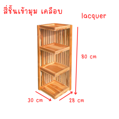 ชั้นไม้สัก ชั้นไม้เข้ามุม รุ่น4ชั้น ชั้นไม้สักเข้ามุม ชั้นวางงของโชว์ ชั้นเข้ามุม ชั้นวางของ ชั้นสามเหลี่ยมเข้ามุม พร้อมขาย ส่งเร็ว