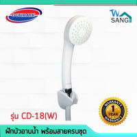 ฝักบัวอาบน้ำ พร้อมสายครบชุด DONMARK รุ่น CD-18[W] รับประกัน1ปี wsang