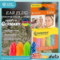 ปลั๊กอุดหู EAR PLUG ohropax color 4คู่ 4สี ตัดเสียงรบกวน ที่อุดหู -35dB โฟมอุดหู (0)?