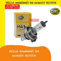 ็Hella หลอดไฟฮาโลเจน H4 หลอดไฟหน้า หลอดไฟหน้ารถยนต์ มอเตอร์ไซด์ แบรนด์ แฮล่า ขนาด 12V 60/55W ของแท้100% ขนาด 1 หลอด