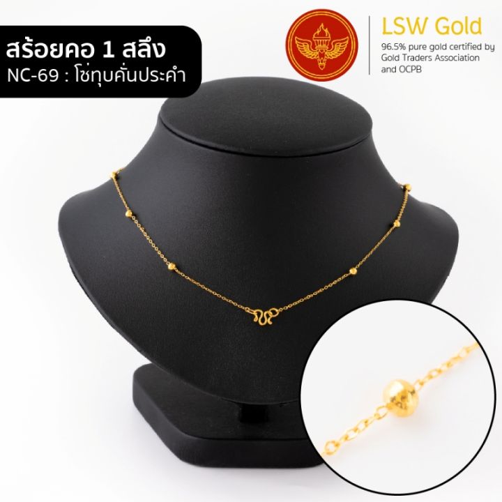 lsw-สร้อยคอทองคำแท้-1-สลึง-3-79-กรัม-ลายโซ่ทุบคั่นประคำ-nc-69