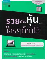 หนังสือ  รวยด้วยหุ้น ใครๆ ก็ทำได้ ผู้เขียน Tar Kawin (9786161806088)  สินค้าพร้อมส่ง