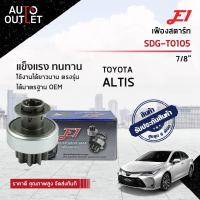 E1 เฟืองสตาร์ท SDG-T0105 TOYOTA ALTIS 9F T9,G29,L53.5,D11  จำนวน 1 ตัว