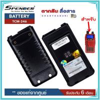 แบตเตอรี่ วิทยุสื่อสารเครื่องแดง SPENDER TCM-246 ความจุ1600MAh. ของแท้ แบบลิเที่ยม รับประกัน6เดือน โดย บริษัท Spender