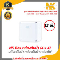 Nk Box กล่องกันน้ำ (4 x 4)x 12อัน รับประกัน 1 ปี บล๊อกกันน้ำ