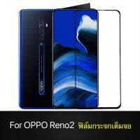 ฟิล์มกระจกเต็มจอ OPPO Reno2 ฟิล์มกระจกนิรภัย ออฟโป้ Reno 2 ฟิล์มกันกระแทก ฟิล์มขอบดำ ฟิมกระจก Oppo Reno2