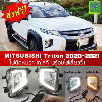 Mastersat MITSUBISHI Triton รุ่นปี 2020-21  ไฟหน้า ไฟวิ่ง Led Day light+ไฟเลี้ยว ในกันชนหน้า ตรงรุ่น วัสดุ ABS อย่างดี กันน้ำ ไฟเดย์ไลท์ ไฟหรี่ ไฟแต่งรถ ใส่แล้วส