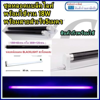 ชุดหลอดแบล็คไลท์ 18W Black Light หลอดไฟดักแมลง 60เซน หลอดไฟล่ + สาย5เมตร BLACKLIGHTLAMP  ฺชุดรางอิเล็กทรอนิกส์ ไฟแบล็คไลท์