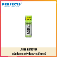 สเปรย์ลอกและจำกัดคราบสติ๊กเกอร์ PERFECTS สเปย์ลอกและจำกัดคราบสติ๊กเกอร์  PERFECTS LABEL REMOVER 200ml.