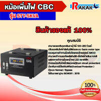 เครื่องปรับแรงดันไฟฟ้าอัตโนมัติ CBC รุ่น STY-5KVA 5000W หม้อเพิ่มไฟอัตโนมัติ มีบริการเก็บเงินปลายทาง ของแท้ 100%