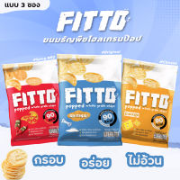 FITTO ขนมธัญพืชโฮลเกรนป๊อบ (แบบ 3 ซอง)