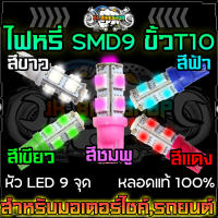 ไฟหรี่ 6SMD ขั้วT10 เปลี่ยนสี สั่งได้ด้วยรีโมท ไฟโหมดแฟลช, โหมดแฟลช, โหมดจางและโหมดเรียบ ไฟหรี่รีโมท ไฟหรี่16สี