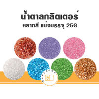 น้ำตาลกลิตเตอร์ น้ำตาลตกแต่ง น้ำตาลแต่งหน้า น้ำตาลคริสตอล DECORATION SPARKLING SPRINKLES แบ่งบรรจุถุงละ 25G