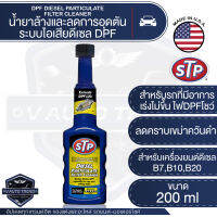 STP น้ำยาล้างและลดการอุดตันระบบไอเสีย เชื้อเพลิงดีเซล Diesel Particulate Filter Cleaner ขนาด 200 มิลลิลิตร เอสทีพี ไอเสีย ดีเซล DPF