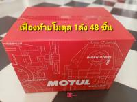 เฟื่องท้ายโมตุล 1ลัง 48หลอด MOTUL