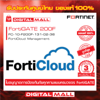 Fortinet FortiGate 200F FC-10-F200F-131-02-36 (NGFW)  FortiCould บริการเก็บ Log จาก FortiGate ไว้บน Could ของ FortiNet