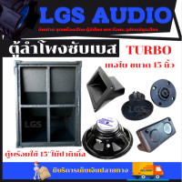 ตู้ลำโพงซับเบส LGS-TURBO เทอโบ 15 นิ้่วพร้อมดอกไม้ปาติเกิ้ล พร้อมใช้ ราคาต่อ1ใบLOB03