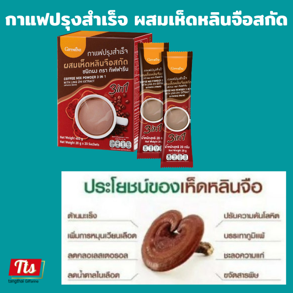 กิฟฟารีน-กาแฟเห็ดหลินจือ-2-กล่อง-กาแฟเพื่อสุขภาพ-กาแฟปรุงสำเร็จ-เห็ดหลินจือสกัด-giffarine-ส่งฟรี-ของแท้-กาแฟ-เห็ดหลินจือ-กาแฟสมุนไพร