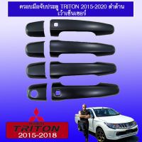 ✨สินค้าขายดี✨ ครอบมือจับประตู Triton 2015-2020 สีดำด้าน เว้าปุ่ม,ไม่เว้าปุ่ม   KM4.10189✨แนะนำ✨