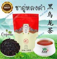 ?ส่งเร็ว??? ชาอู่หลงดำ Oolong Tea 黑乌龙茶 ชาออร์แกนิก กลิ่นหอม รสชาติดี (100กรัม)