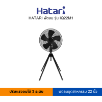 HATARI พัดลมอุตสาหกรรม 22 นิ้ว รุ่น IQ22M1 (สามารถเปิดใบกำกับภาษีได้)