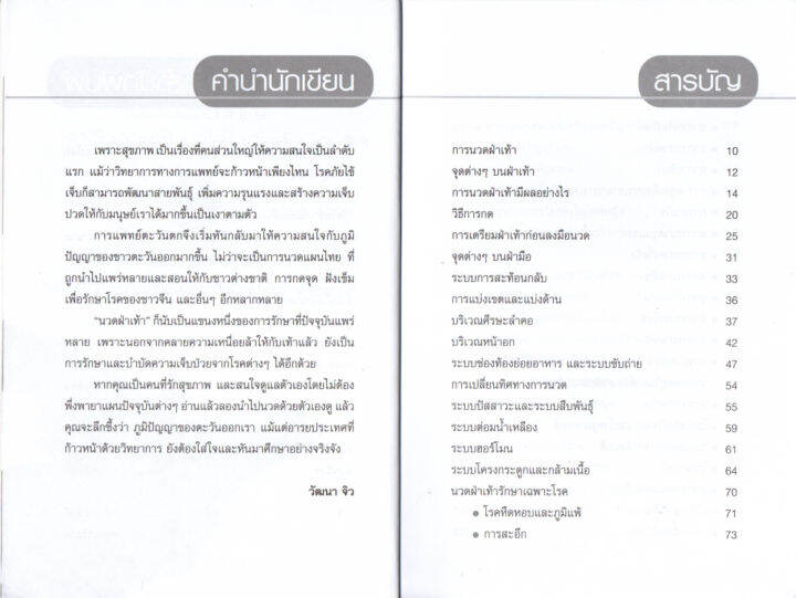 หนังสือการนวด-สุขภาพดีด้วยการนวดฝ่าเท้า