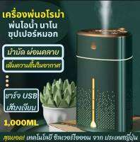 [พร้อมส่ง] เครื่องพ่นอโรม่า รุ่นนาโน ซุปเปอร์หมอก เครื่องพ่นไอน้ำ เครื่องเพิ่มความชื้นในอากาศ นวัตกรรมใหม่ เพื่อการบำบัด และผ่อนคลาย