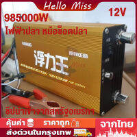 985000วัตต์ DC 12โวล์ต ฟิชเชอร์ตกปลาเครื่อง Ultrasonic Inverter อัลตราโซนิกพาวเวอร์อินเวอร์เตอร์ หม้อช็อตปลา หม้อน๊อคปลาแท